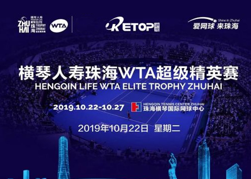 威廉希尔williamhill显示助力2019珠海WTA超级精英赛
