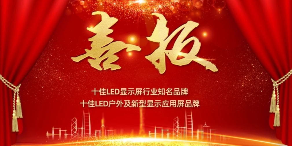 喜讯！威廉希尔williamhill显示荣获LED十佳品牌奖项！