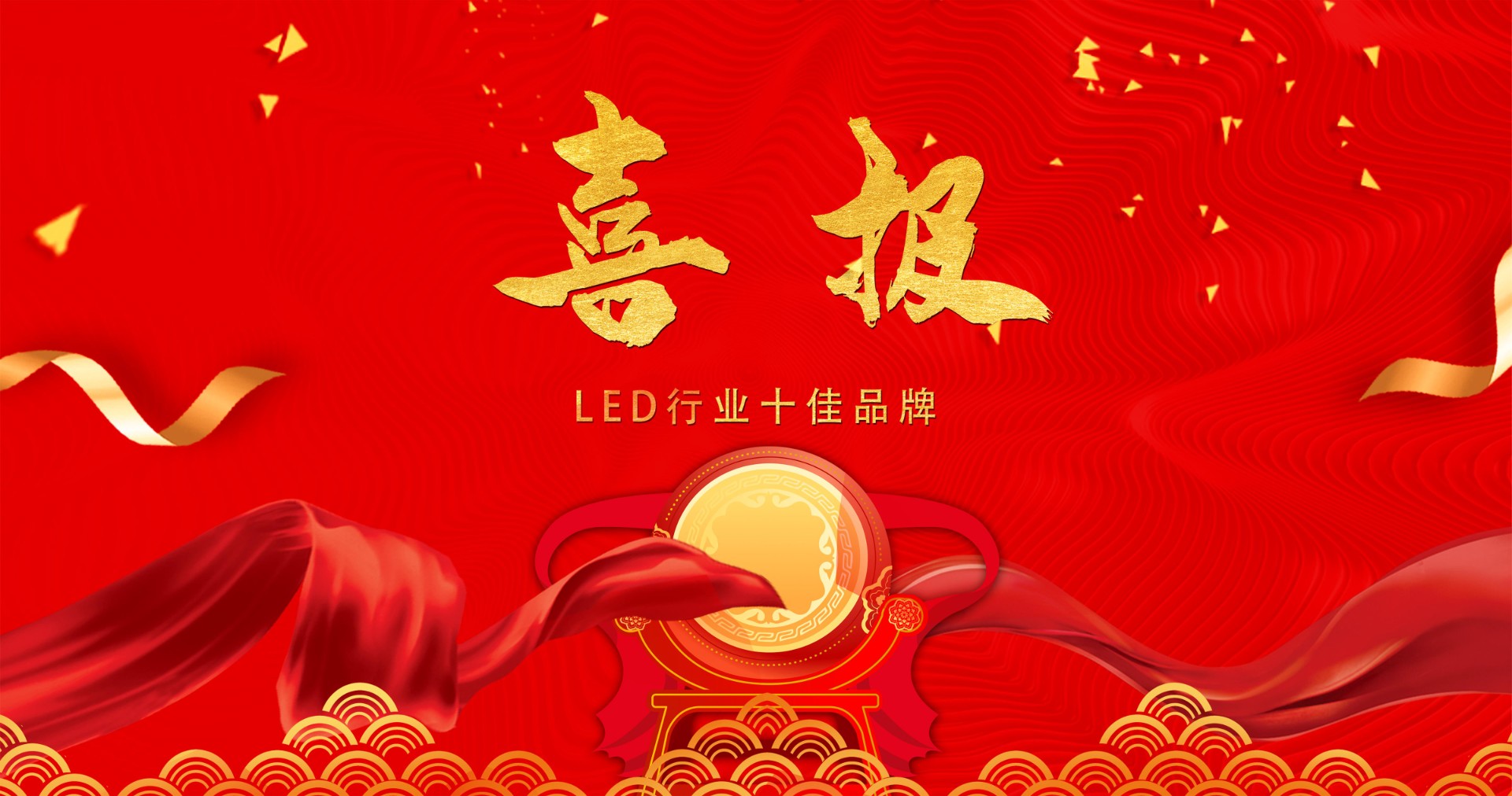 喜报 | 威廉希尔williamhill显示荣获多项十佳奖项，引领LED行业风潮