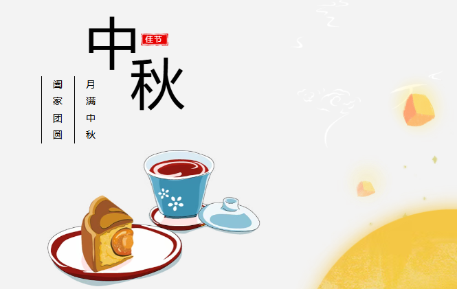 团圆有礼 情满中秋丨威廉希尔williamhill预祝您中秋快乐